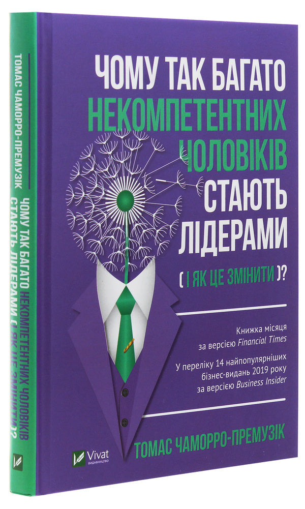 Why do so many incompetent men become leaders (and how to change it)? / Чому так багато некомпетентних чоловіків стають лідерами (і як це змінити)? Томас Чаморро-Премузик 978-966-982-197-3-3
