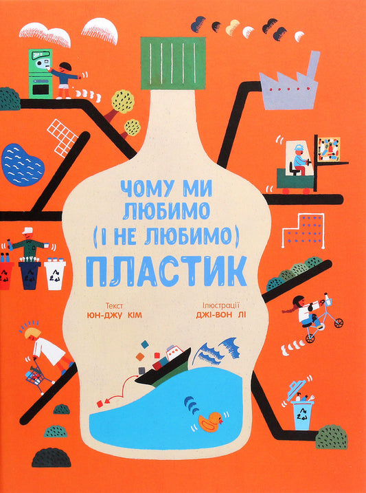 Why do we love (and dislike) PLASTIC? / Чому ми любимо (і не любимо) ПЛАСТИК?  978-617-09-6416-8-1