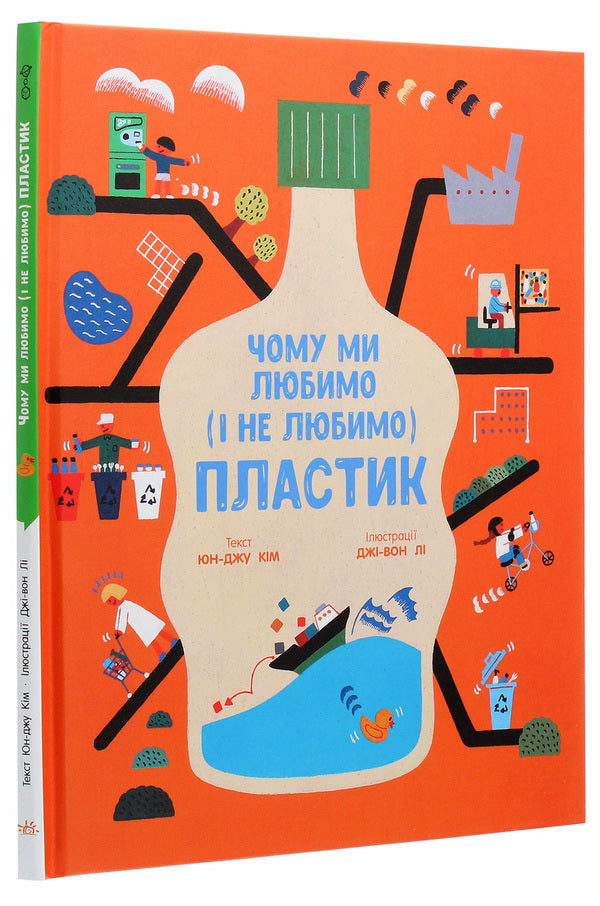 Why do we love (and dislike) PLASTIC? / Чому ми любимо (і не любимо) ПЛАСТИК?  978-617-09-6416-8-3