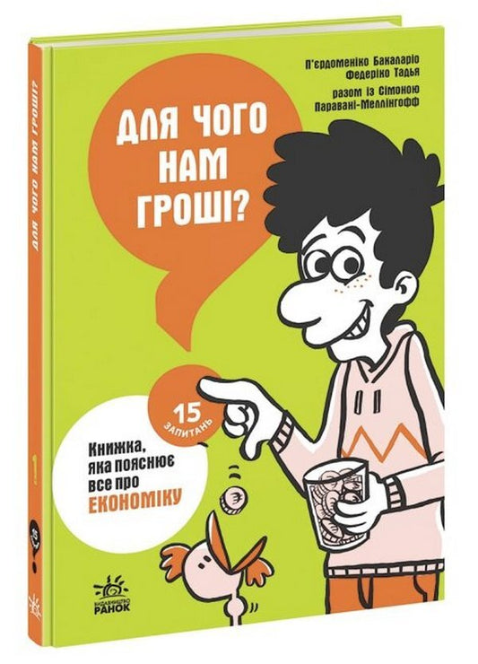 Why do we need money?A book that explains everything about economics / Для чого нам гроші? Книжка, яка пояснює все про економіку Федерико Тадья, Пьердоменико Баккаларио, Симона Паравани-Меллингофф 978-617-09-7667-3-1