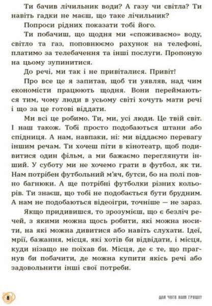 Why do we need money?A book that explains everything about economics / Для чого нам гроші? Книжка, яка пояснює все про економіку Федерико Тадья, Пьердоменико Баккаларио, Симона Паравани-Меллингофф 978-617-09-7667-3-6