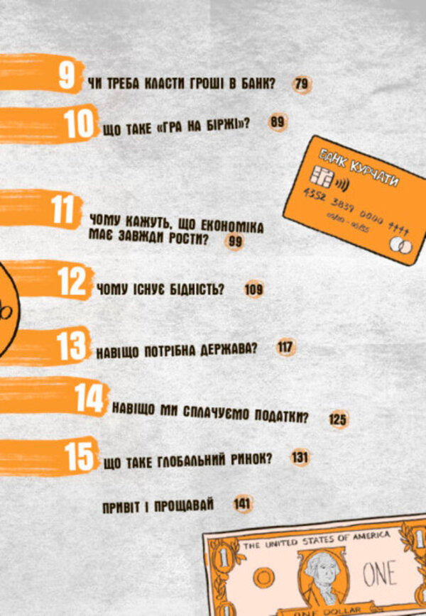 Why do we need money?A book that explains everything about economics / Для чого нам гроші? Книжка, яка пояснює все про економіку Федерико Тадья, Пьердоменико Баккаларио, Симона Паравани-Меллингофф 978-617-09-7667-3-3