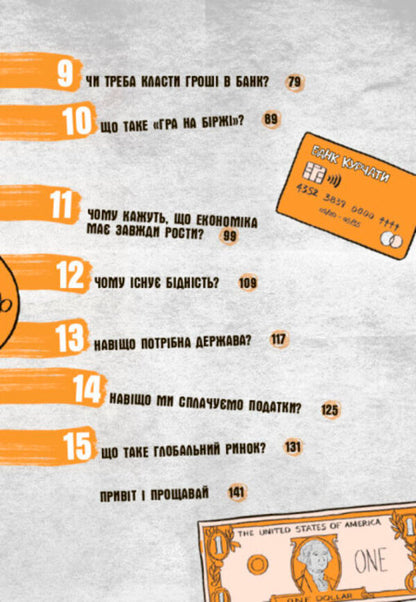 Why do we need money?A book that explains everything about economics / Для чого нам гроші? Книжка, яка пояснює все про економіку Федерико Тадья, Пьердоменико Баккаларио, Симона Паравани-Меллингофф 978-617-09-7667-3-3