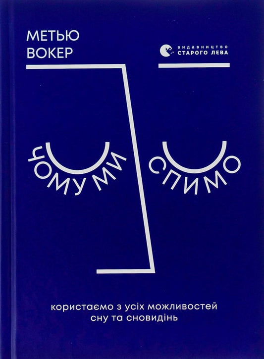Why do we sleep?We use all the possibilities of sleep and dreams / Чому ми спимо. Користаємо з усіх можливостей сну та сновидінь Мэтью Уокер 978-617-679-784-5-1