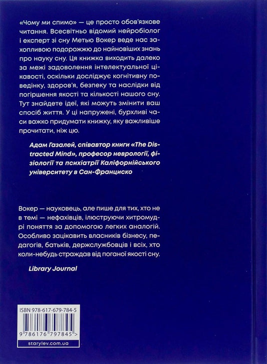 Why do we sleep?We use all the possibilities of sleep and dreams / Чому ми спимо. Користаємо з усіх можливостей сну та сновидінь Мэтью Уокер 978-617-679-784-5-2
