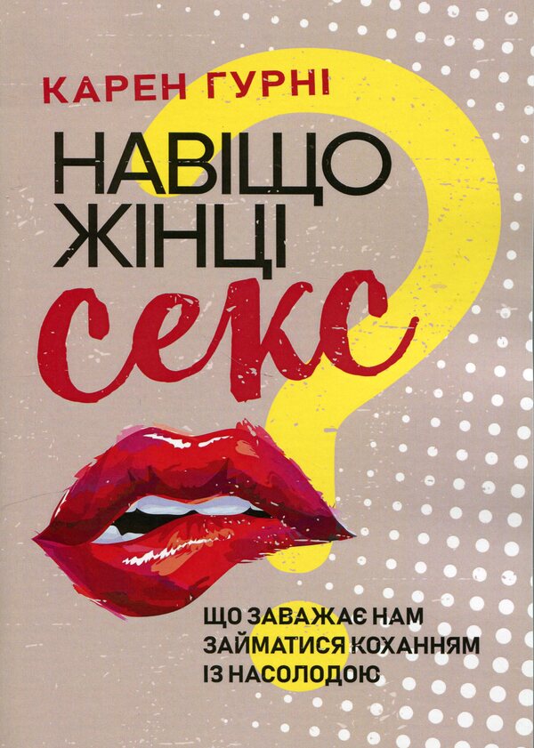 Why does a woman have sex? What prevents us from making love with pleasure / Навіщо жінці секс? Що заважає нам займатися коханням із насолодою Карен Гурни 978-611-01-3148-3-1