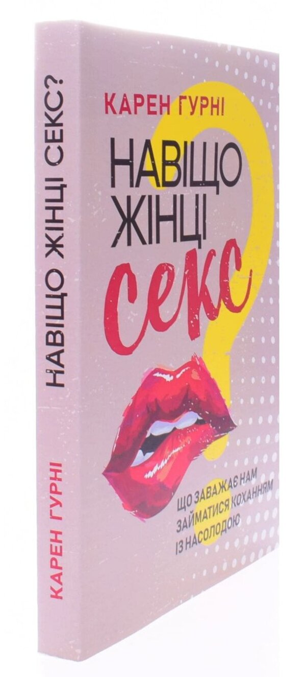 Why does a woman have sex? What prevents us from making love with pleasure / Навіщо жінці секс? Що заважає нам займатися коханням із насолодою Карен Гурни 978-611-01-3148-3-2
