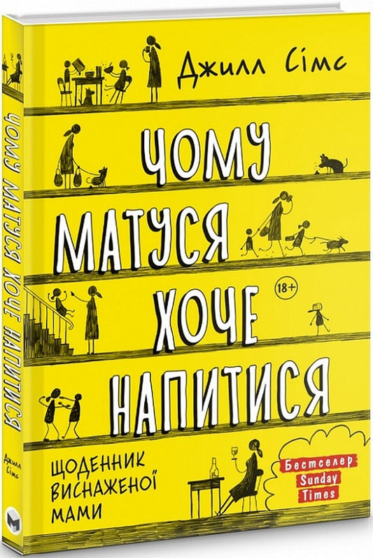 Why does mommy want to get drunk / Чому матуся хоче напитися Джилл Симс 978-617-577-283-6-1