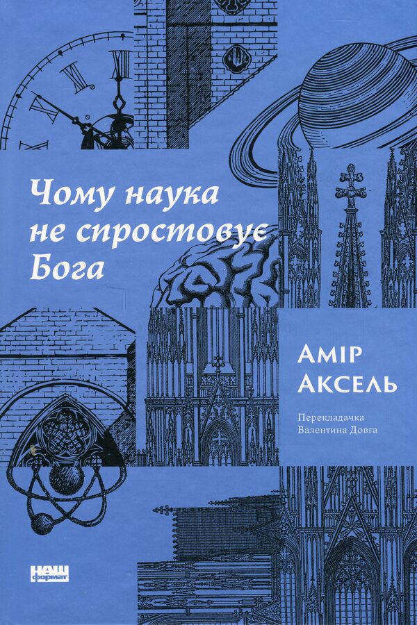 Why does science do not refute God / Чому наука не спростовує Бога Амир Аксель 978-617-8441-38-8-1