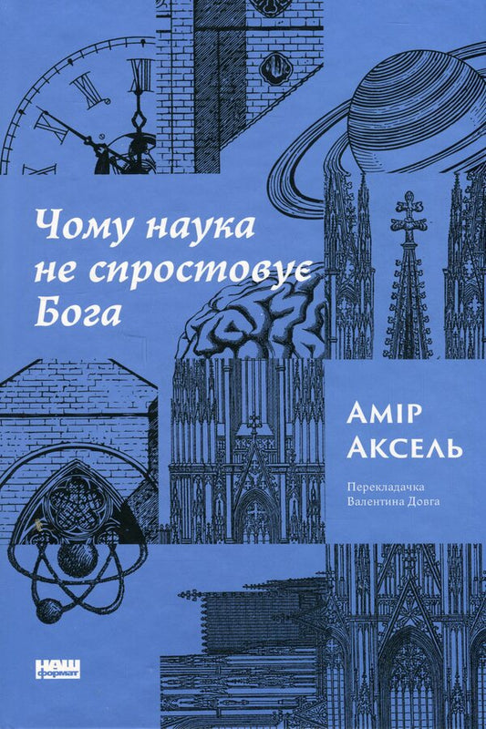 Why does science do not refute God / Чому наука не спростовує Бога Амир Аксель 978-617-8441-38-8-1