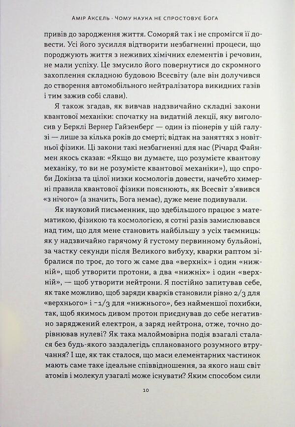 Why does science do not refute God / Чому наука не спростовує Бога Амир Аксель 978-617-8441-38-8-5