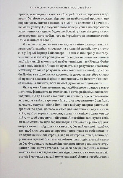 Why does science do not refute God / Чому наука не спростовує Бога Амир Аксель 978-617-8441-38-8-5