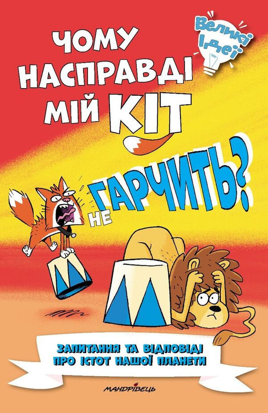 Why doesn't my cat really growl? / Чому насправді мій кіт не гарчить? Марк Пауэлл, Уильям Поттер 978-966-944-366-3-1