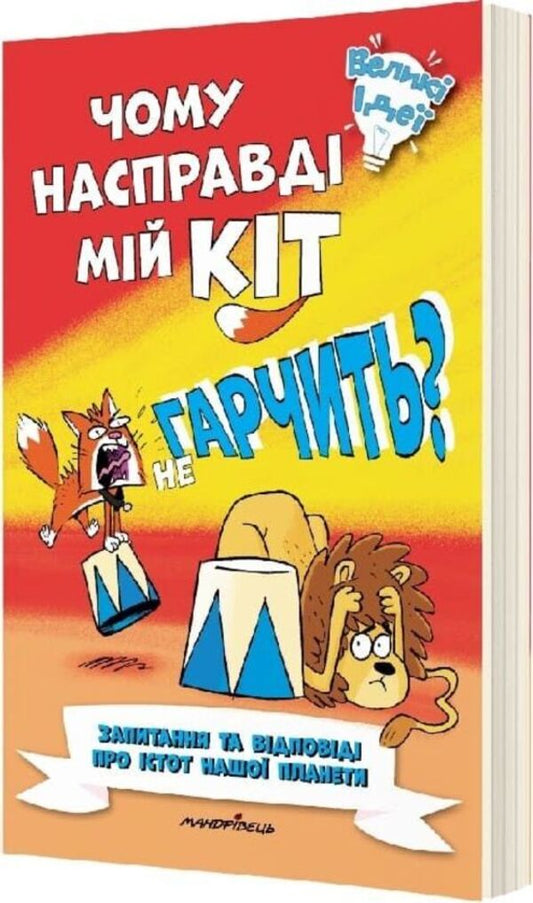 Why doesn't my cat really growl? / Чому насправді мій кіт не гарчить? Марк Пауэлл, Уильям Поттер 978-966-944-366-3-2