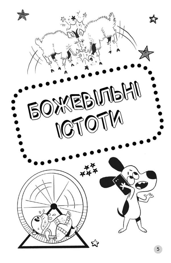Why doesn't my cat really growl? / Чому насправді мій кіт не гарчить? Марк Пауэлл, Уильям Поттер 978-966-944-366-3-5