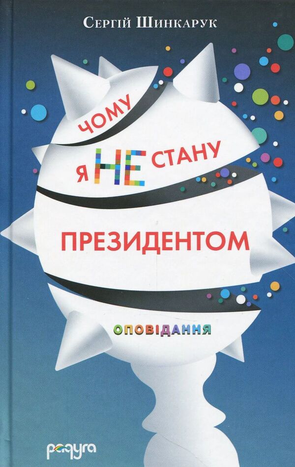 Why don't I become president / Чому я не стану президентом Сергей Шинкарук 978-966-281-086-8-1