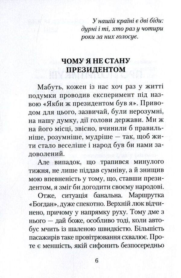 Why don't I become president / Чому я не стану президентом Сергей Шинкарук 978-966-281-086-8-6