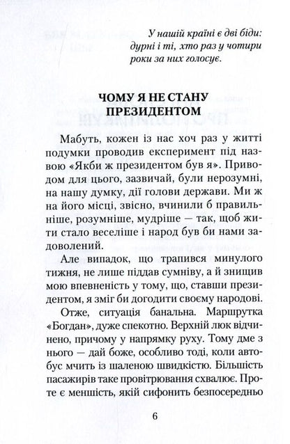 Why don't I become president / Чому я не стану президентом Сергей Шинкарук 978-966-281-086-8-6