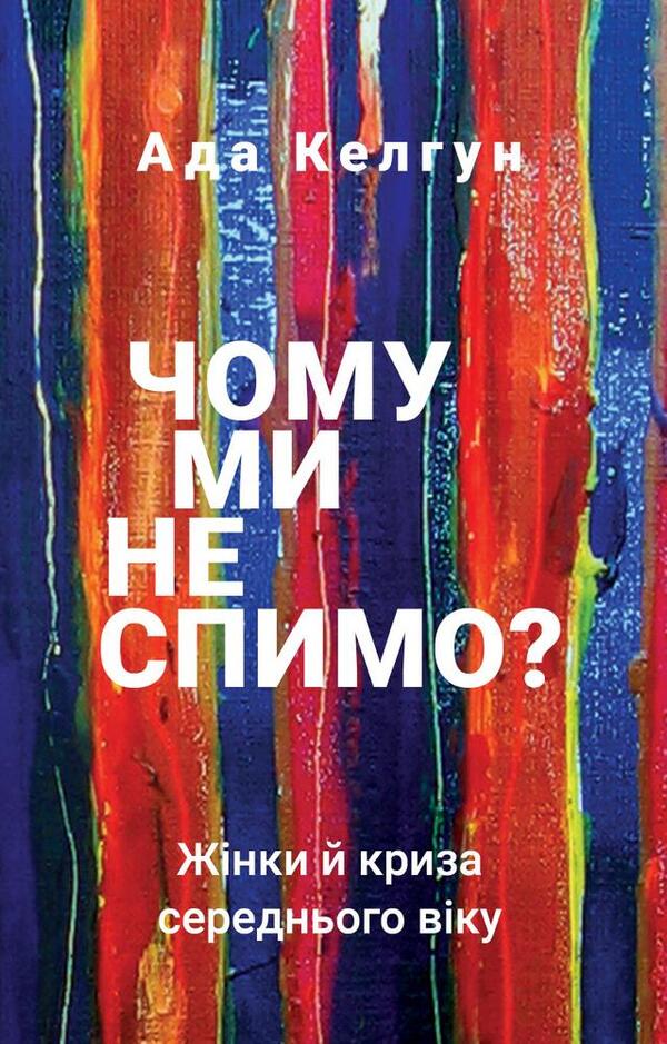 Why don't we sleep? Women and the midlife crisis / Чому ми не спимо? Жінки й криза середнього віку Эйда Кэлхун 978-966-993-514-4-1
