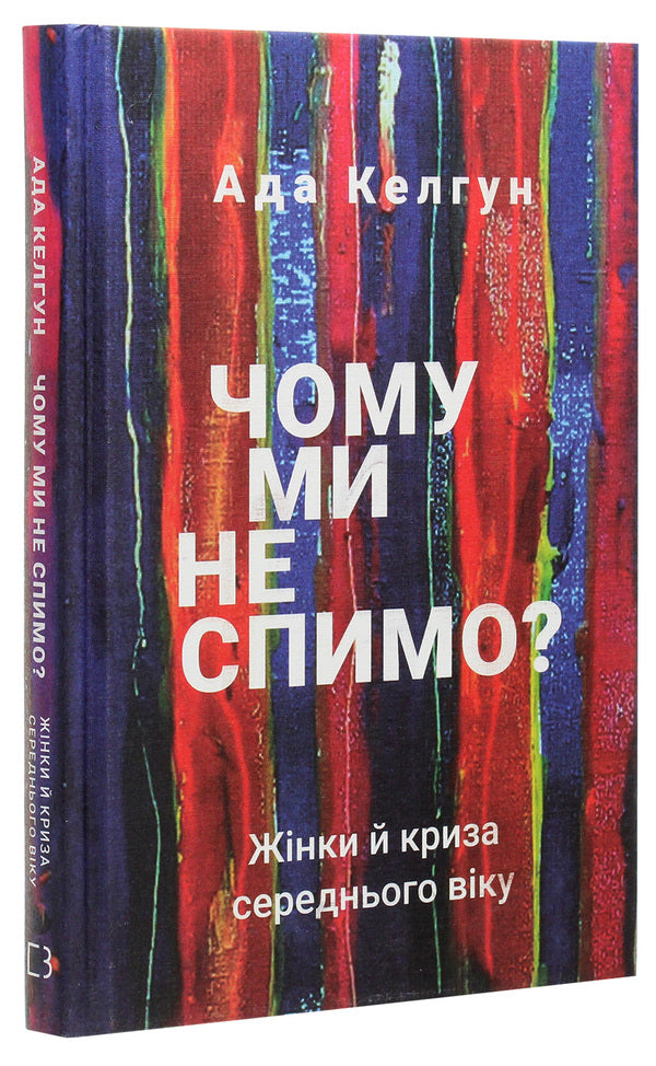 Why don't we sleep? Women and the midlife crisis / Чому ми не спимо? Жінки й криза середнього віку Эйда Кэлхун 978-966-993-514-4-3