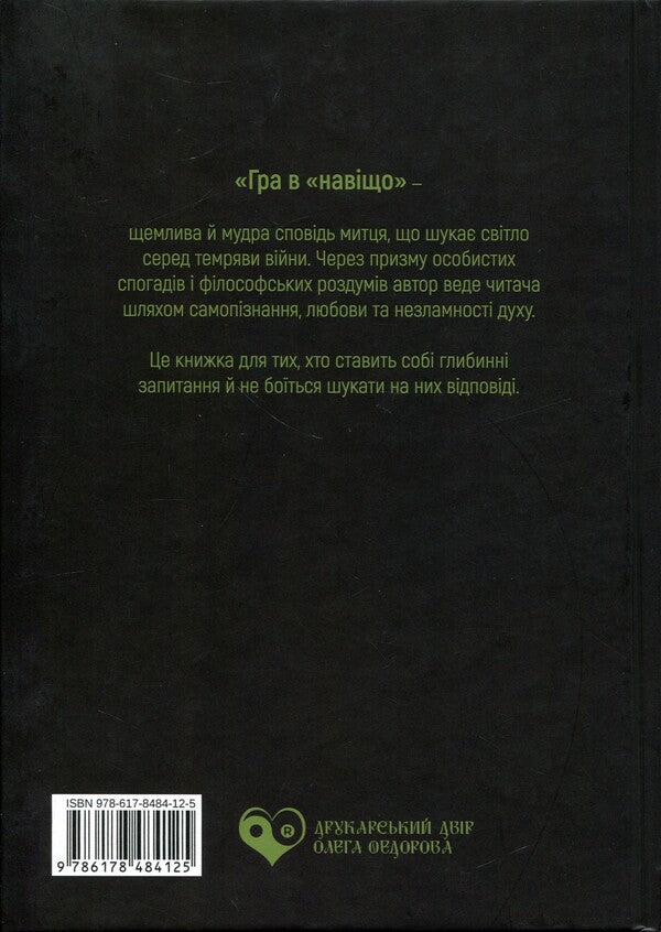 Why game / Гра в «навіщо» Кирилл Булкин 978-617-8484-12-5-2