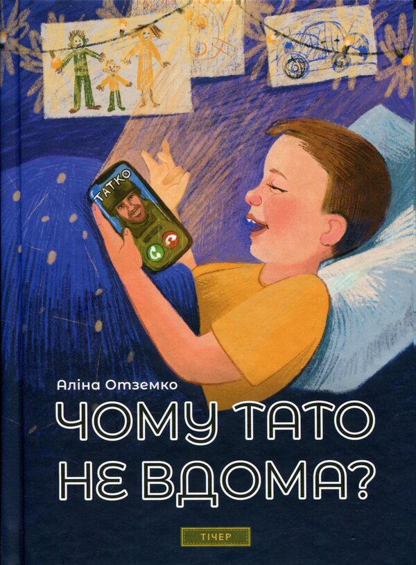 Why isn't dad at home? / Чому тато не вдома?  978-617-642-688-2-1