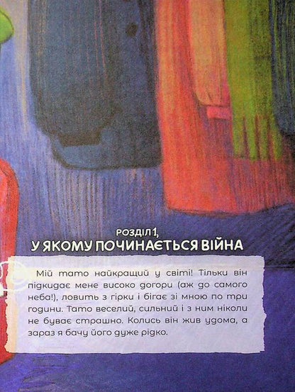 Why isn't dad at home? / Чому тато не вдома?  978-617-642-688-2-5