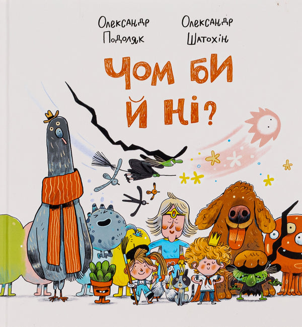 Why not? / Чом би й ні? Александр Подоляк 978-617-7989-29-4-1