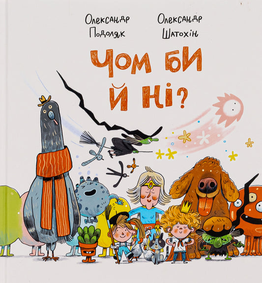 Why not? / Чом би й ні? Александр Подоляк 978-617-7989-29-4-1