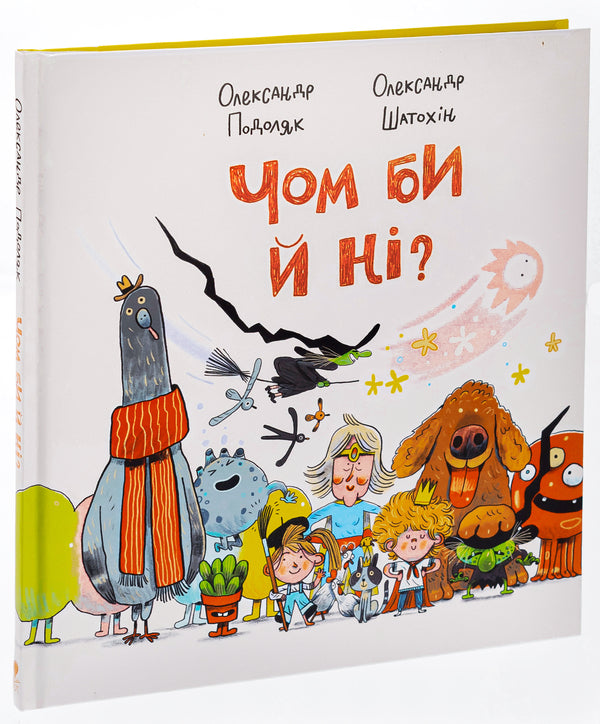 Why not? / Чом би й ні? Александр Подоляк 978-617-7989-29-4-3