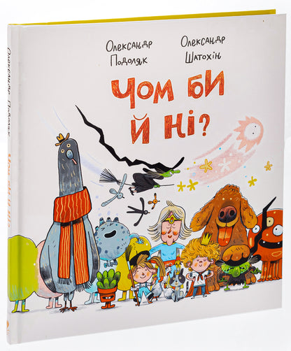 Why not? / Чом би й ні? Александр Подоляк 978-617-7989-29-4-3