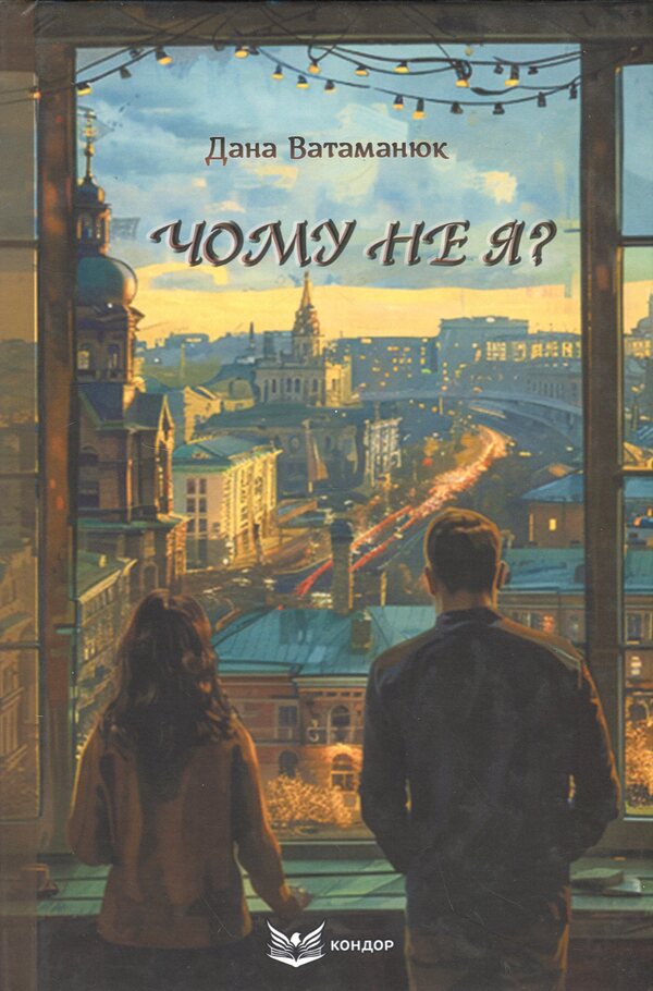 Why not me? / Чому не я? Дана Ватаманюк 978-617-8153-50-2-1