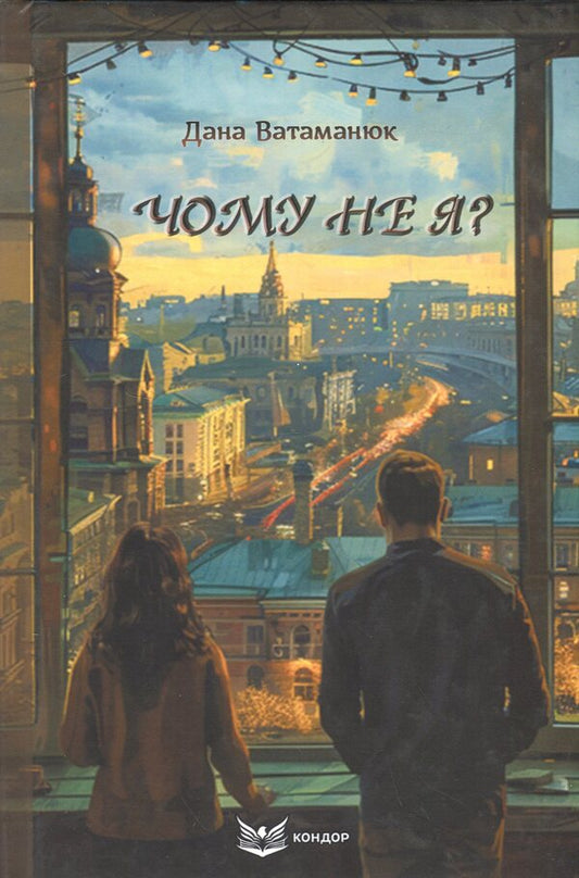 Why not me? / Чому не я? Дана Ватаманюк 978-617-8153-50-2-1