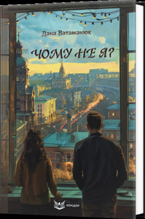 Why not me? / Чому не я? Дана Ватаманюк 978-617-8153-50-2-3