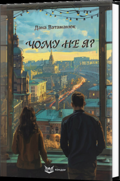 Why not me? / Чому не я? Дана Ватаманюк 978-617-8153-50-2-3