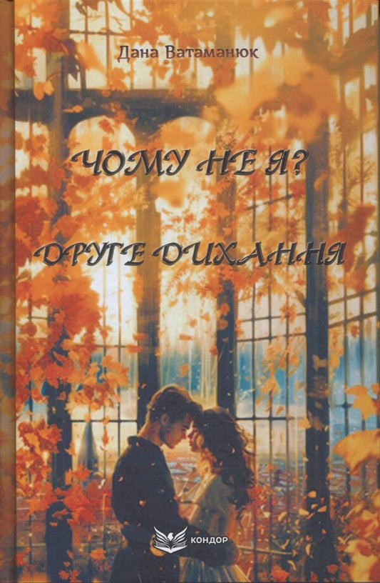 Why not me? Second breath / Чому не я? Друге дихання Дана Ватаманюк 978-617-8153-75-5-1
