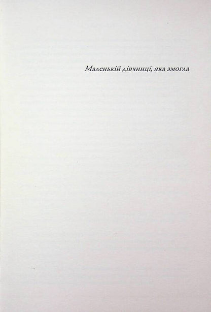 Why not me? Second breath / Чому не я? Друге дихання Дана Ватаманюк 978-617-8153-75-5-3