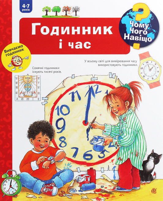 Why?of whatWhy?Clock and time / Чому? Чого? Навіщо? Годинник і час Ангела Вайнгольд 978-966-10-6251-0-1