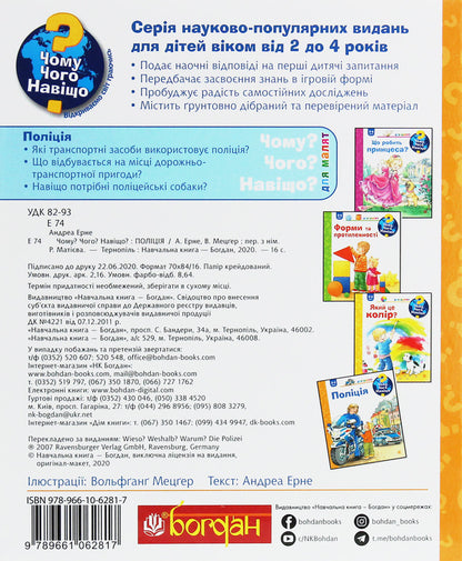 Why?of whatWhy?Police / Чому? Чого? Навіщо? Поліція Андреа Эрне 978-966-10-6281-7-2