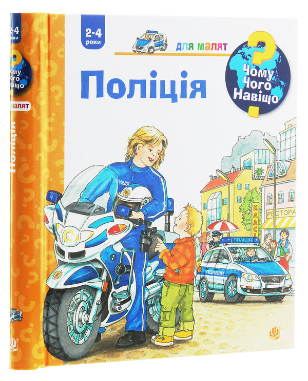 Why?of whatWhy?Police / Чому? Чого? Навіщо? Поліція Андреа Эрне 978-966-10-6281-7-3