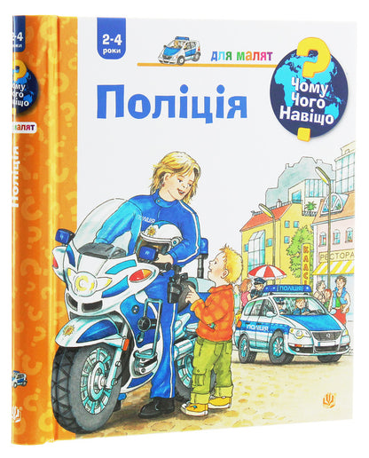 Why?of whatWhy?Police / Чому? Чого? Навіщо? Поліція Андреа Эрне 978-966-10-6281-7-3