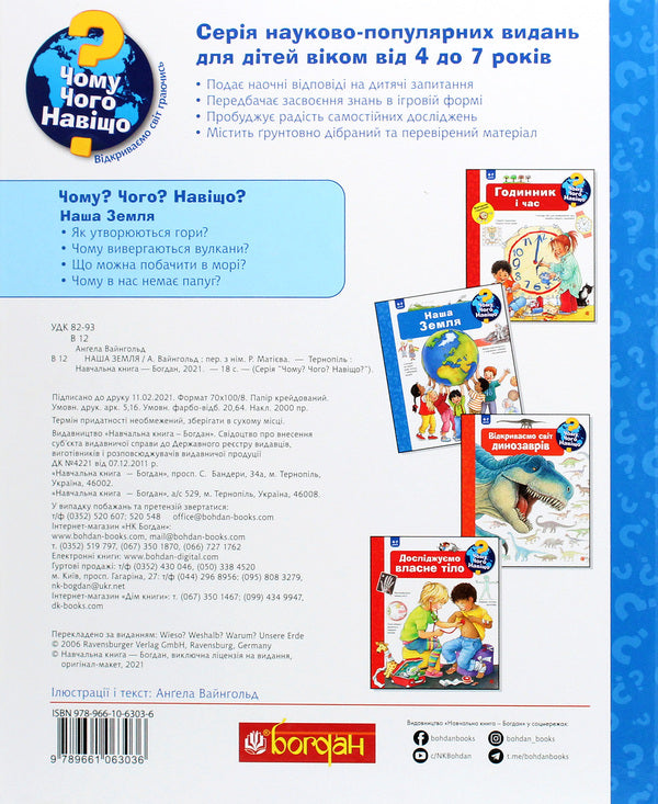 Why? of what Why? #1 (set of 2 books) / Чому? Чого? Навіщо? №1 (комплект із 2 книг) Ангела Вайнгольд 978-966-10-6303-6, 978-966-10-6251-0-4
