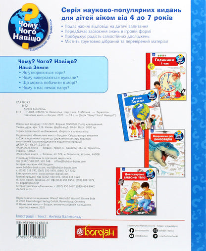 Why? of what Why? #1 (set of 2 books) / Чому? Чого? Навіщо? №1 (комплект із 2 книг) Ангела Вайнгольд 978-966-10-6303-6, 978-966-10-6251-0-4