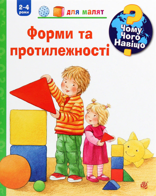 Why? of what Why? #2 (set of 2 books) / Чому? Чого? Навіщо? №2 (комплект із 2 книг) Дорис Рюбель 978-966-10-6301-2, 978-966-10-6300-5-3