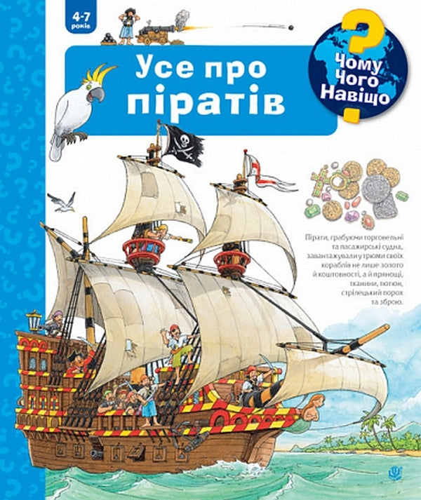 Why? of what Why? All about pirates. 4-7 years / Чому? Чого? Навіщо? Усе про піратів. 4-7 роки Андреа Эрне 978-966-10-6819-2-1