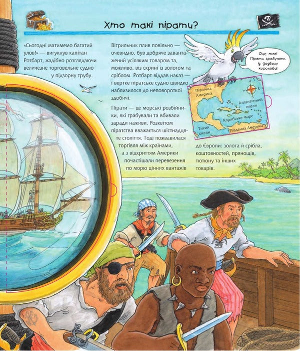 Why? of what Why? All about pirates. 4-7 years / Чому? Чого? Навіщо? Усе про піратів. 4-7 роки Андреа Эрне 978-966-10-6819-2-3