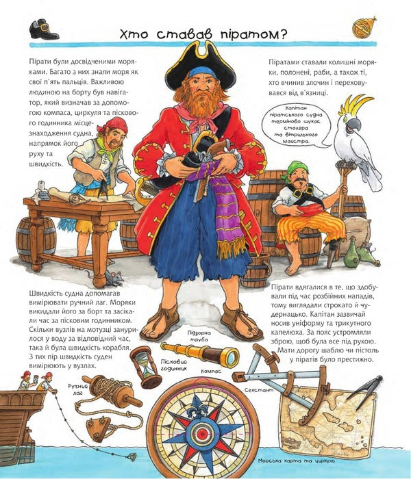 Why? of what Why? All about pirates. 4-7 years / Чому? Чого? Навіщо? Усе про піратів. 4-7 роки Андреа Эрне 978-966-10-6819-2-4