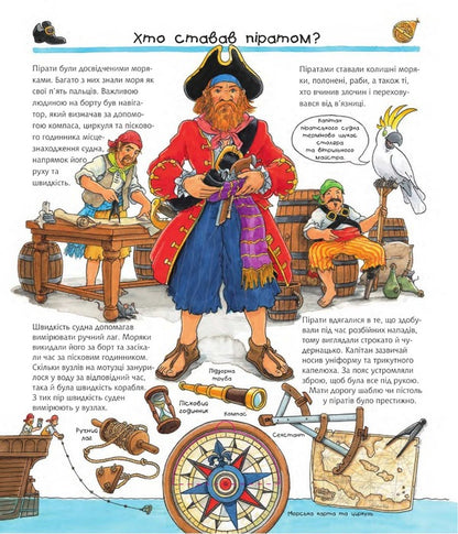 Why? of what Why? All about pirates. 4-7 years / Чому? Чого? Навіщо? Усе про піратів. 4-7 роки Андреа Эрне 978-966-10-6819-2-4