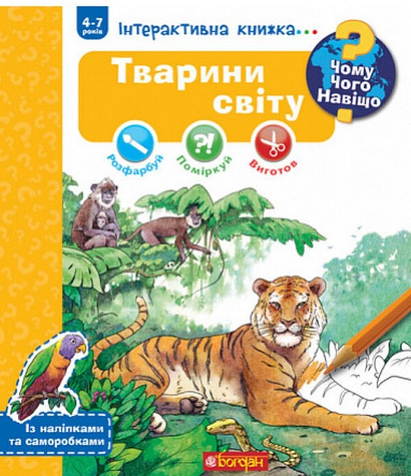 Why? of what Why? Animals of the world. Interactive book. 4-7 years old / Чому? Чого? Навіщо? Тварини світу. Інтерактивна книжка. 4-7 років  978-966-10-8473-4-1