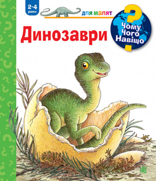 Why? of what Why? Dinosaurs. 2-4 years / Чому? Чого? Навіщо? Динозаври. 2-4 роки Ангела Вайнгольд 978-966-10-8265-5-1